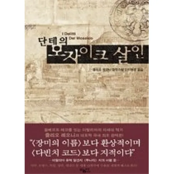 [개똥이네][중고-상] 단테의 모자이크 살인