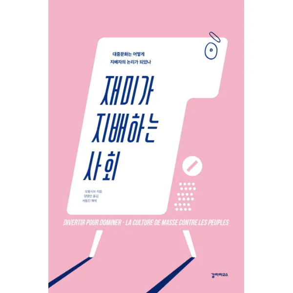 재미가 지배하는 사회:대중문화는 어떻게 지배자의 논리가 되었나, 갈라파고스