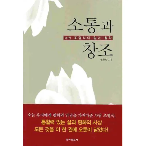 소통과 창조:미원 조영식의 삶과 철학, 동아일보사