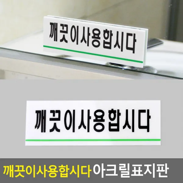 안내판 아트 깨끗이사용합시다 안내 아크릴표지판, 기본 ea32