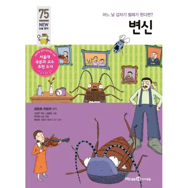 변신:어느 날 갑자기 벌레가 된다면?, 아이세움