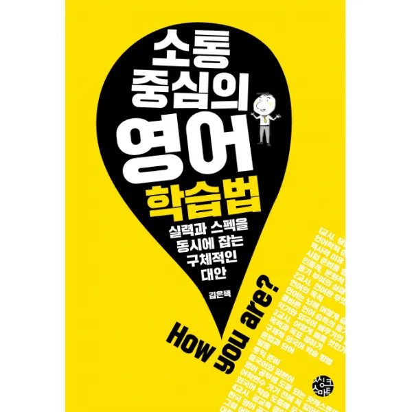 소통 중심의 영어 학습법:실력과 스펙을 동시에 잡는 구체적인 대안, 씽크스마트