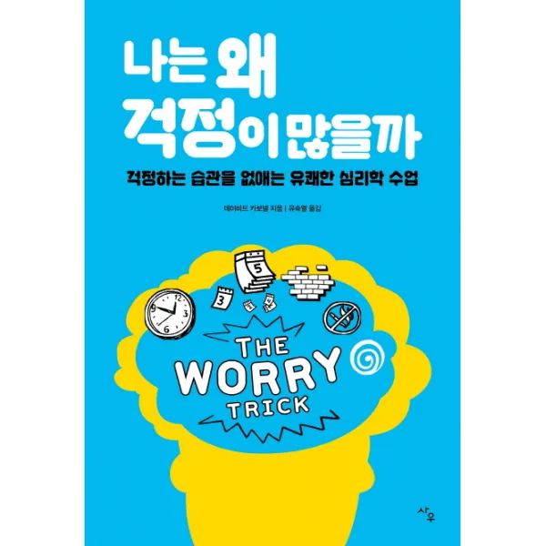 나는 왜 걱정이 많을까:걱정하는 습관을 없애는 유쾌한 심리학 수업, 사우