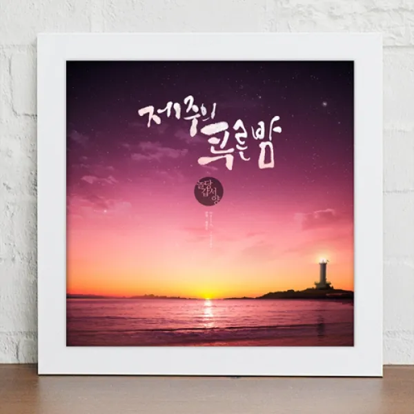 Cy890 낭만제주여행_캘리그라피_인 블랙/G 돌하르방