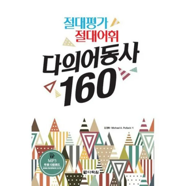 절대평가 절대어휘 다의어동사 160