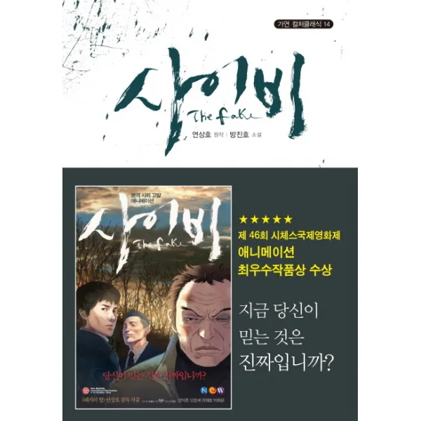 사이비, 가연