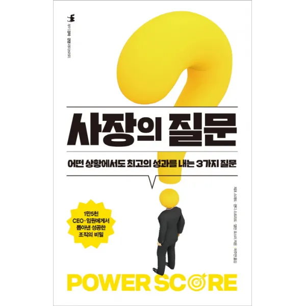 사장의 질문 : 어떤 상황에서도 최고의 성과를 내는 3가지 질문, 부키