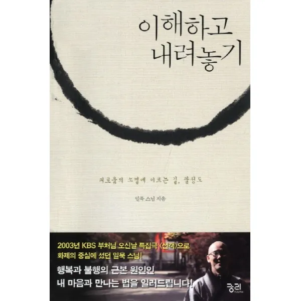 이해하고 내려놓기:괴로움의 소멸에 이르는 길 팔정도, 궁리