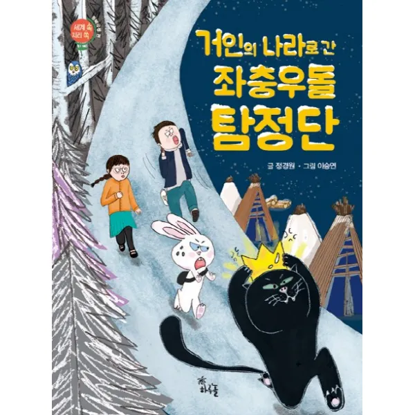 거인의 나라로 간 좌충우돌 탐정단, 하루놀