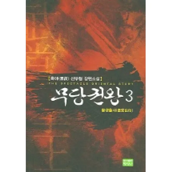 무당권왕 3, 영상출판미디어(영상노트)