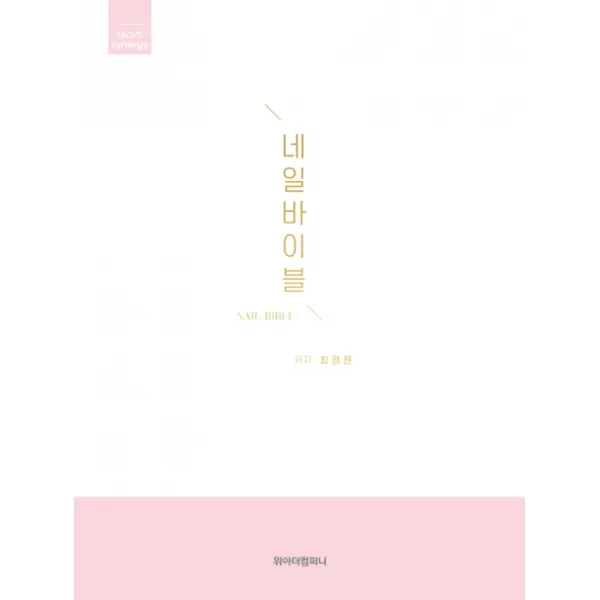 네일바이블:배워도 쓸 수 없는 네일은 이제 그만!, 위아더컴퍼니