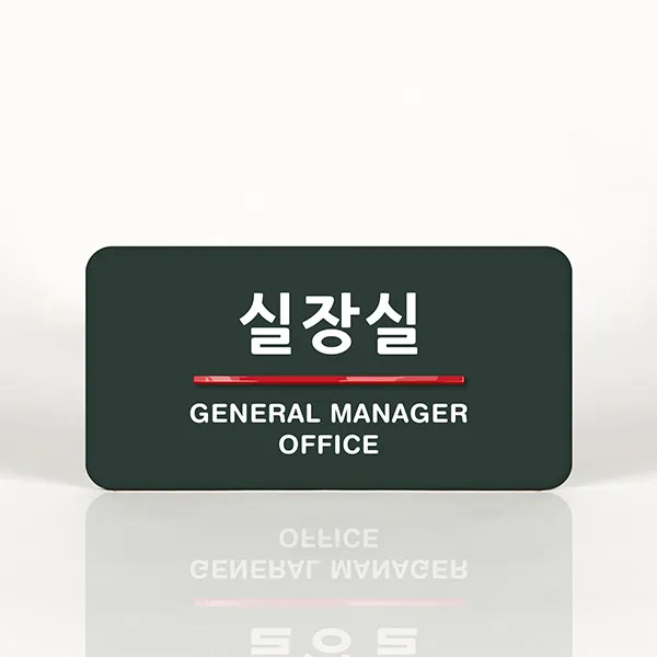 루리앤메리 18 실장실 오피스를 위한 부서명패 안내판 모음, B 짙은회색