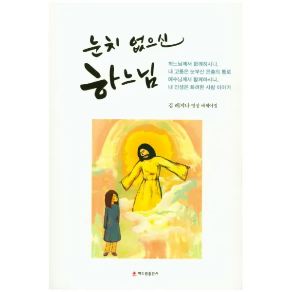 눈치 없으신 하느님:김 레지나 영성 에세이집 해드림출판사