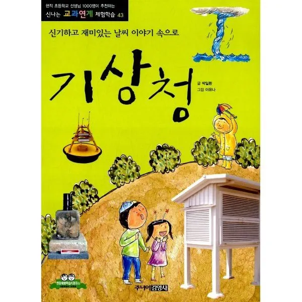 밀크북_2 기상청 신기하고 재미있는 날씨 이야기 속으로, One color | One Size@1