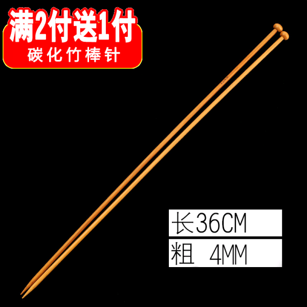 스웨터 바늘 탄화 대나무 봉침 단 머리 숯 끈 막힌 나무 긴바늘 36cm 뜨개질 머플러 털실침, 36cm긴4mm두터운 122증정 1
