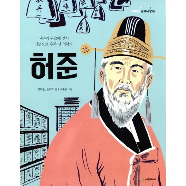 밀크북 이야기 교과서 인물 허준 신분과 관습에 맞서 집념으로 우뚝 선 의학자, 도서, 9788952782366