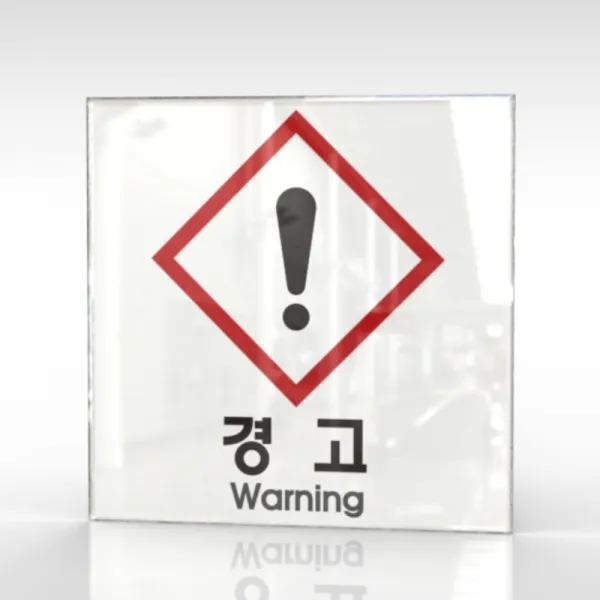 카시드 WPS165 물질안전표지판 warning 안내판 표지판 표시판 표찰 팻말 명판 주의 경고, 아크릴