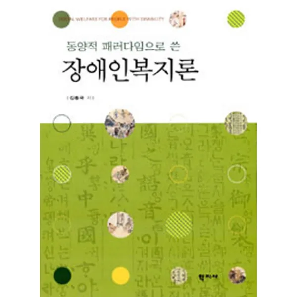 동양적 패러다임으로 쓴 장애인복지론, 학지사