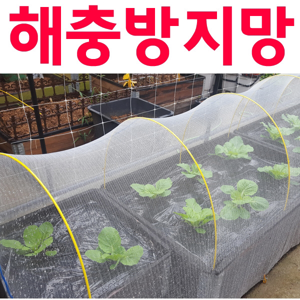 [한랭사] 해충방지망, 1.8M x 10M (마감고리 20개)
