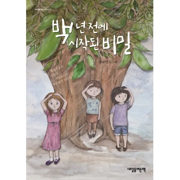 백 년 전에 시작된 비밀:독립운동가 친일파 재일조선인 후손들의 이야기, 내일을여는책