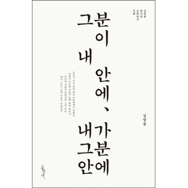 그분이 내 안에 내가 그분 안에:김영봉 목사의 요한일서 강해, 홍성사