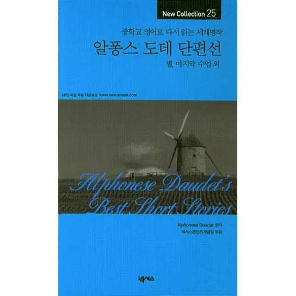 알퐁스 도데 단편선, 넥서스