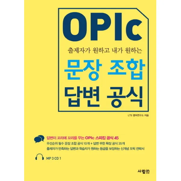 출제자가 원하고 내가 원하는 OPIc 문장 조합 답변 공식, 사람in