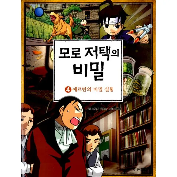 모로 저택의 비밀 4 : 에르반의 비밀 실험, 주니어RHK(주니어랜덤)