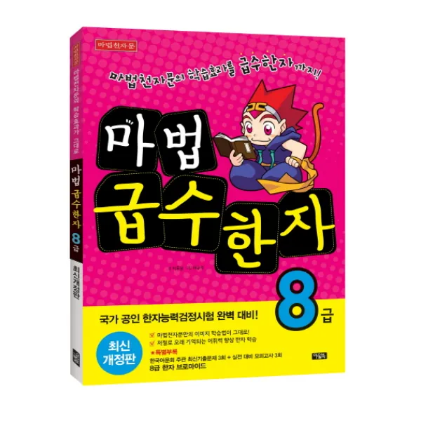 마법 급수한자 8급:마법천자문의학습효과를급수한자까지! 국가공인한자능력검정시험완벽대비!, 아울북