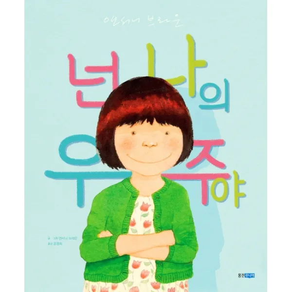 넌 나의 우주야 웅진주니어