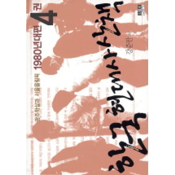 한국 현대사 산책 1980년대편. 4:광주학살과 서울올림픽, 인물과사상사