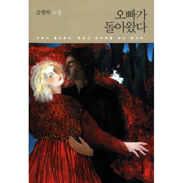 오빠가 돌아왔다, 문학동네