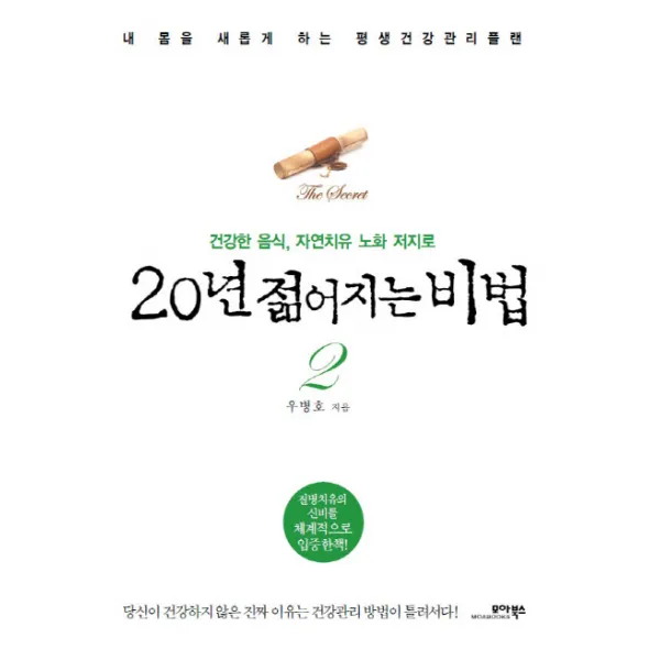 20년 젊어지는 비법. 2:건강한 음식 자연치유 노화 저지로 모아북스