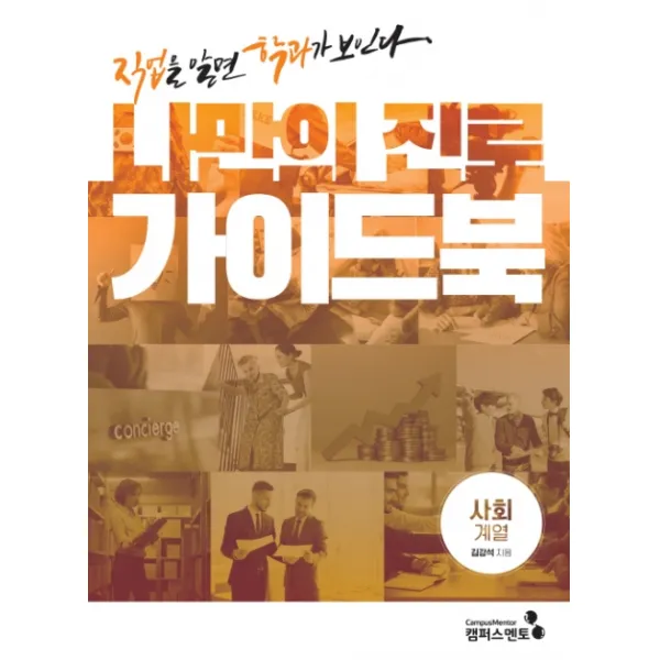 나만의 진로 가이드북: 사회계열:직업을 알면 학과가 보인다, 캠퍼스멘토