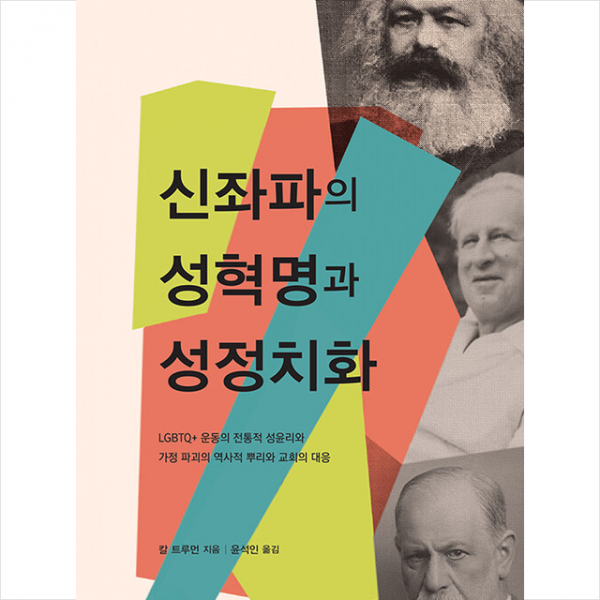 신좌파의 성혁명과 성정치학 +미니수첩제공, 부흥과개혁사