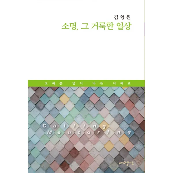 소명 그 거룩한 일상:오해를 넘어 바른 이해로, 대장간