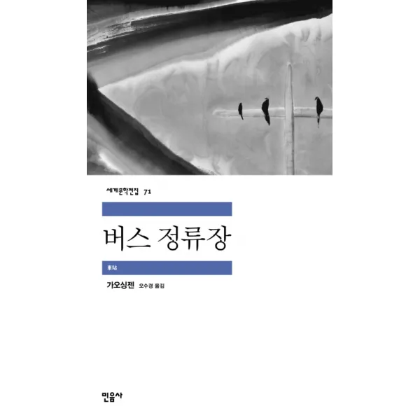 버스 정류장, 민음사