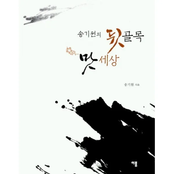 송기원의 뒷골목 맛세상, 이룸