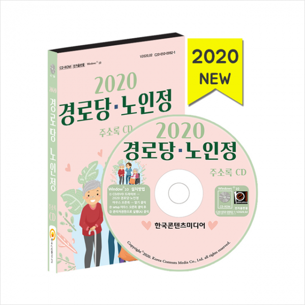 한국콘텐츠미디어 2020 경로당 노인정 주소록 CD + 미니수첩 제공