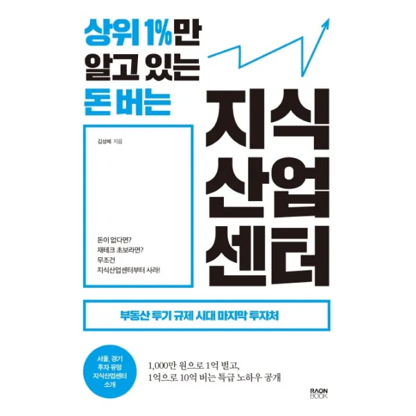 상위 1%만 알고 있는 돈 버는 지식산업센터:부동산 투기 규제 시대 마지막 투자처, 라온북