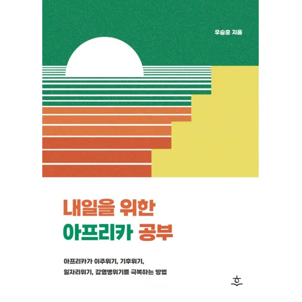 내일을 위한 아프리카 공부:아프리카가 이주위기, 기후위기, 일자리위기, 감염병위기를 극복하는 방법, 우승훈, 힐데와소피
