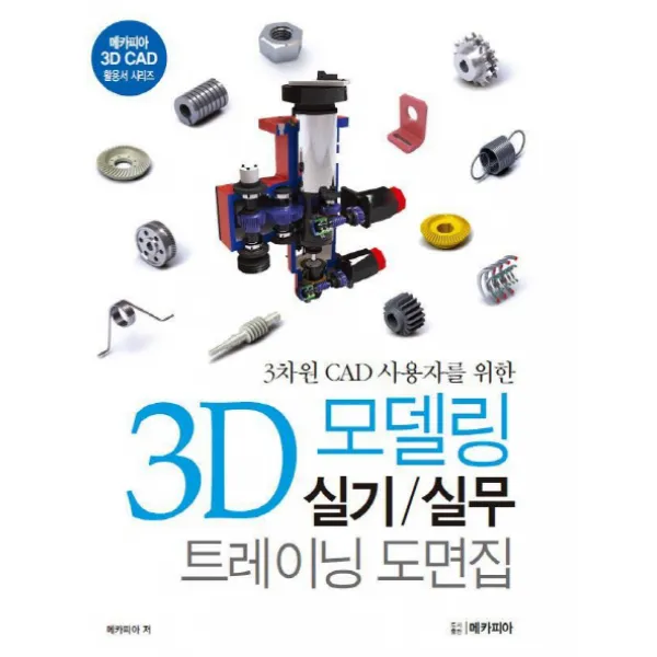 3차원 CAD 사용자를 위한 3D 모델링 실기 실무 트레이닝 도면집, 메카피아