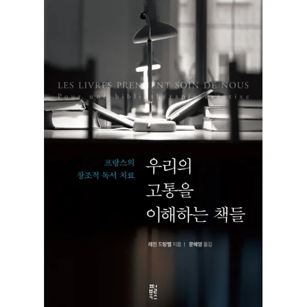 우리의 고통을 이해하는 책들:프랑스의 창조적 독서 치료, 펄북스