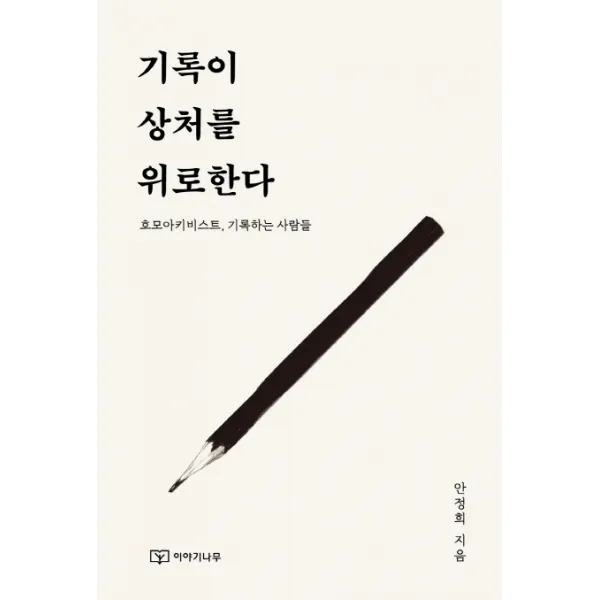 기록이 상처를 위로한다:호모아키비스트 기록하는 사람들 이야기나무