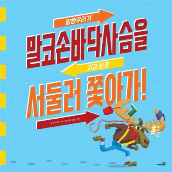 웅진북센 말썽꾸러기 말코손바닥사슴을 지금 바로 서둘러 쫓아