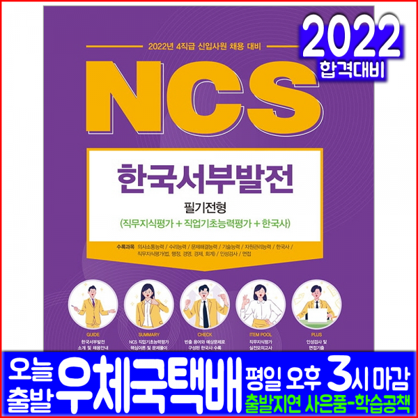 한국서부발전 4직급 채용 필기전형(취업 채용 시험 교재 책 서원각 2022 NCS 직무지식 직업기초능력평가 한국사)