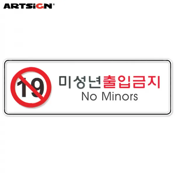 아트사인 시스템표지판9114 미성년출입금지 25.5x8.5, 1개입