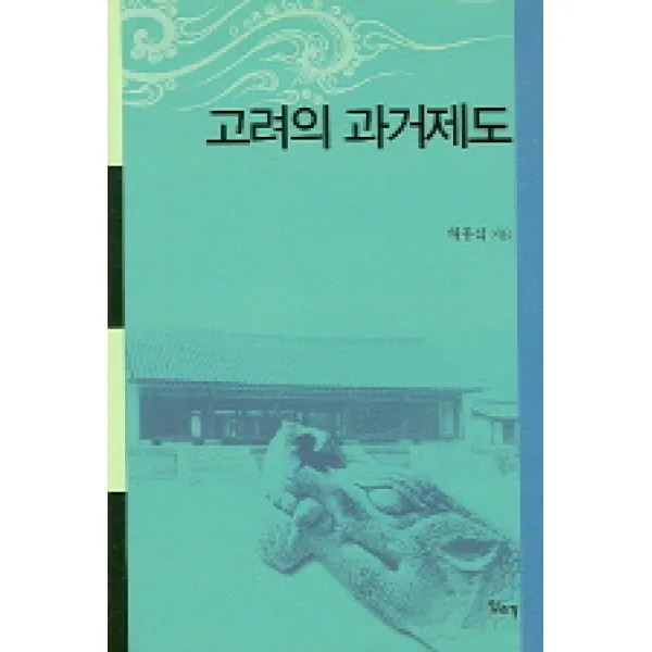 고려의 과거제도, 일조각