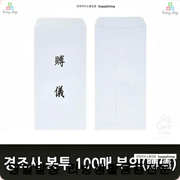 이중규격봉투 장례식예절 부의봉투 이중봉투 돈봉투 클래식봉투 기본규격봉투 엽서, 단일상품