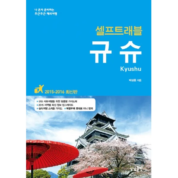 규슈 셀프트래블 2015 2016 :나 혼자 준비하는 두근두근 해외여행 상상출판